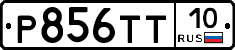 Р856ТТ10 - 