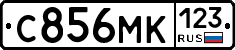 С856МК123 - 