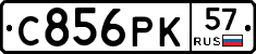 С856РК57 - 