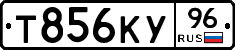 Т856КУ96 - 