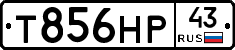 Т856НР43 - 