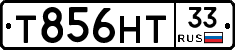 Т856НТ33 - 