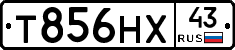 Т856НХ43 - 