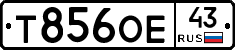 Т856ОЕ43 - 