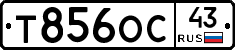 Т856ОС43 - 
