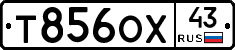 Т856ОХ43 - 