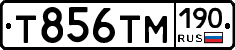 Т856ТМ190 - 