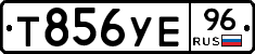 Т856УЕ96 - 