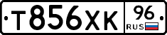 Т856ХК96 - 