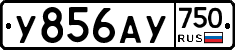 У856АУ750 - 