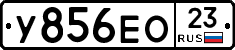 У856ЕО23 - 