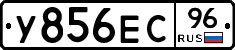 У856ЕС96 - 