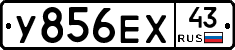 У856ЕХ43 - 