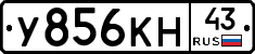 У856КН43 - 