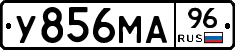 У856МА96 - 