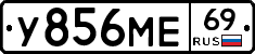 У856МЕ69 - 