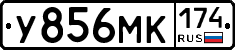 У856МК174 - 