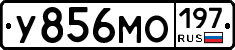 У856МО197 - 
