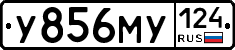 У856МУ124 - 
