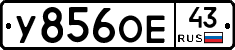 У856ОЕ43 - 