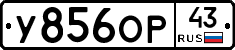 У856ОР43 - 