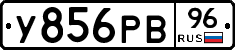 У856РВ96 - 