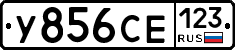 У856СЕ123 - 