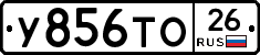 У856ТО26 - 