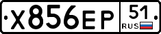 Х856ЕР51 - 