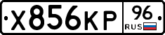 Х856КР96 - 