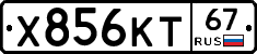 Х856КТ67 - 