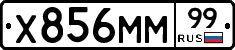 Х856ММ99 - 