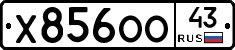 Х856ОО43 - 