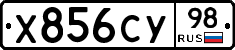 Х856СУ98 - 