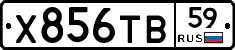 Х856ТВ59 - 