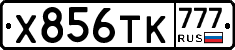 Х856ТК777 - 