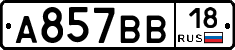 А857ВВ18 - 