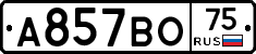 А857ВО75 - 