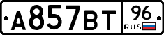 А857ВТ96 - 