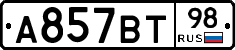 А857ВТ98 - 