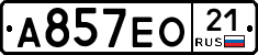 А857ЕО21 - 