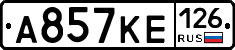А857КЕ126 - 
