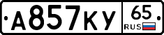 А857КУ65 - 