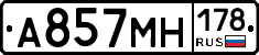 А857МН178 - 
