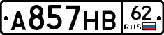 А857НВ62 - 