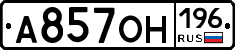 А857ОН196 - 