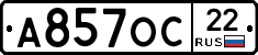 А857ОС22 - 