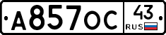 А857ОС43 - 