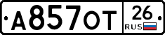 А857ОТ26 - 