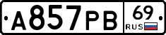 А857РВ69 - 